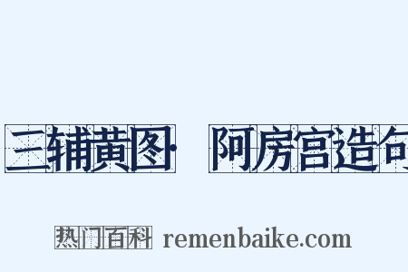 三辅黄图·阿房宫造句是什么意思的图片